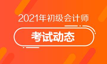 山东2021初级会计考试报名结束了吗